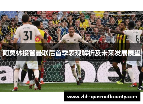 阿莫林接管曼联后首季表现解析及未来发展展望