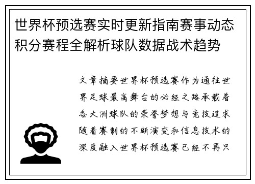 世界杯预选赛实时更新指南赛事动态积分赛程全解析球队数据战术趋势