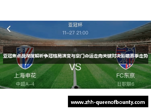 亚冠焦点战深度解析争冠格局演变与豪门命运走向关键对决影响赛季走势