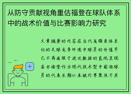 从防守贡献视角重估福登在球队体系中的战术价值与比赛影响力研究