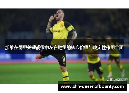 加维在德甲关键战役中左右胜负的核心价值与决定性作用全面