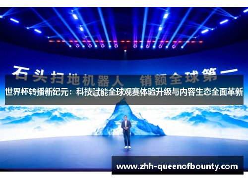 世界杯转播新纪元:科技赋能全球观赛体验升级与内容生态全面革新 世界杯转播新纪元:科技赋能全球观赛体验升级与内容生态全面革新
