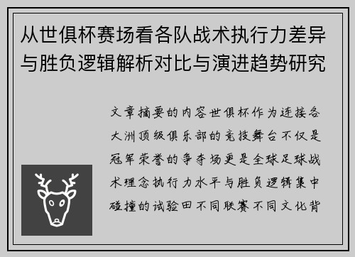 从世俱杯赛场看各队战术执行力差异与胜负逻辑解析对比与演进趋势研究 从世俱杯赛场看各队战术执行力差异与胜负逻辑解析对比与演进趋势研究