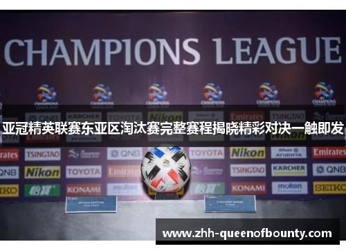亚冠精英联赛东亚区淘汰赛完整赛程揭晓精彩对决一触即发 亚冠精英联赛东亚区淘汰赛完整赛程揭晓精彩对决一触即发
