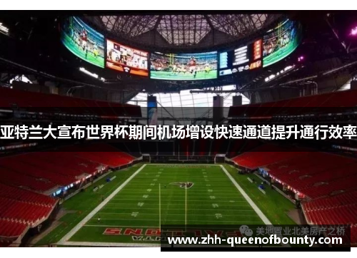 亚特兰大宣布世界杯期间机场增设快速通道提升通行效率 亚特兰大宣布世界杯期间机场增设快速通道提升通行效率