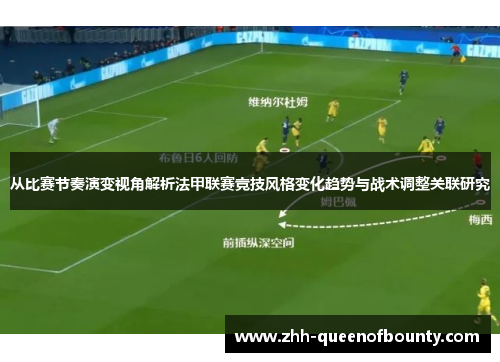 从比赛节奏演变视角解析法甲联赛竞技风格变化趋势与战术调整关联研究 从比赛节奏演变视角解析法甲联赛竞技风格变化趋势与战术调整关联研究