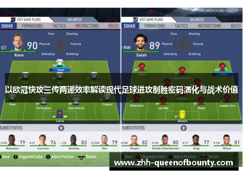 以欧冠快攻三传两递效率解读现代足球进攻制胜密码演化与战术价值 以欧冠快攻三传两递效率解读现代足球进攻制胜密码演化与战术价值
