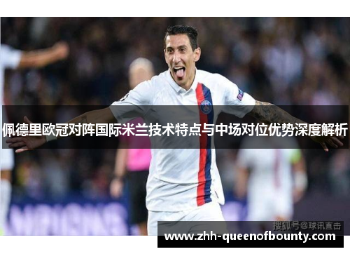 佩德里欧冠对阵国际米兰技术特点与中场对位优势深度解析