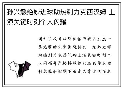 孙兴慜绝妙进球助热刺力克西汉姆 上演关键时刻个人闪耀