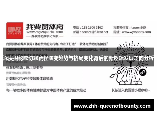 深度揭秘欧协联赛程演变趋势与格局变化背后的新逻辑发展走向分析 深度揭秘欧协联赛程演变趋势与格局变化背后的新逻辑发展走向分析
