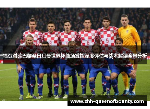 福登对阵巴黎圣日耳曼世界杯临场发挥深度评估与战术解读全景分析 福登对阵巴黎圣日耳曼世界杯临场发挥深度评估与战术解读全景分析