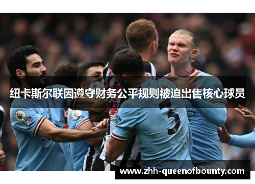 纽卡斯尔联因遵守财务公平规则被迫出售核心球员 纽卡斯尔联因遵守财务公平规则被迫出售核心球员