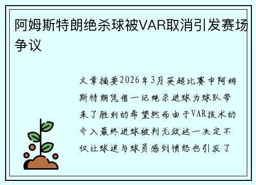 阿姆斯特朗绝杀球被VAR取消引发赛场争议