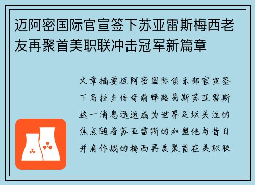 迈阿密国际官宣签下苏亚雷斯梅西老友再聚首美职联冲击冠军新篇章 迈阿密国际官宣签下苏亚雷斯梅西老友再聚首美职联冲击冠军新篇章