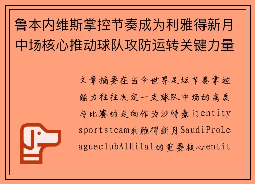 鲁本内维斯掌控节奏成为利雅得新月中场核心推动球队攻防运转关键力量 鲁本内维斯掌控节奏成为利雅得新月中场核心推动球队攻防运转关键力量