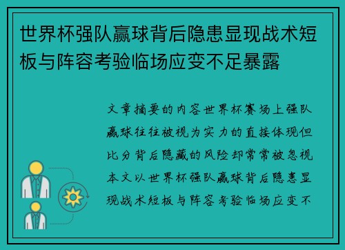 世界杯强队赢球背后隐患显现战术短板与阵容考验临场应变不足暴露 世界杯强队赢球背后隐患显现战术短板与阵容考验临场应变不足暴露