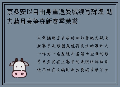 京多安以自由身重返曼城续写辉煌 助力蓝月亮争夺新赛季荣誉