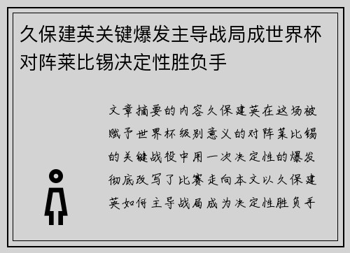 久保建英关键爆发主导战局成世界杯对阵莱比锡决定性胜负手