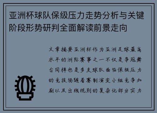 亚洲杯球队保级压力走势分析与关键阶段形势研判全面解读前景走向