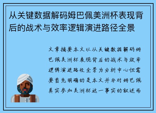 从关键数据解码姆巴佩美洲杯表现背后的战术与效率逻辑演进路径全景