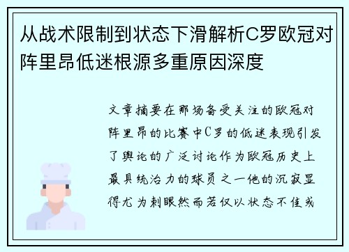 从战术限制到状态下滑解析C罗欧冠对阵里昂低迷根源多重原因深度