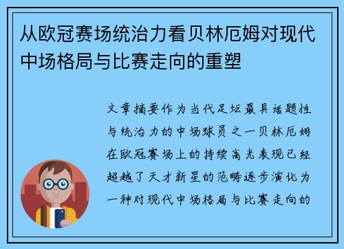 从欧冠赛场统治力看贝林厄姆对现代中场格局与比赛走向的重塑
