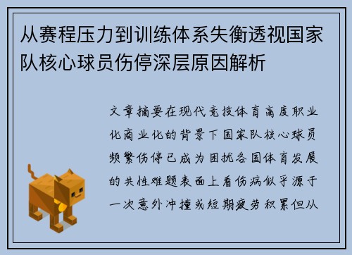从赛程压力到训练体系失衡透视国家队核心球员伤停深层原因解析