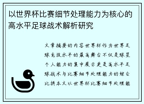 以世界杯比赛细节处理能力为核心的高水平足球战术解析研究
