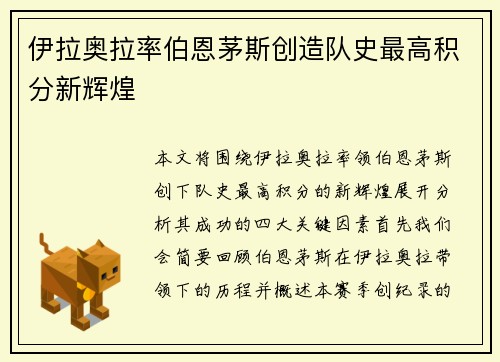 伊拉奥拉率伯恩茅斯创造队史最高积分新辉煌