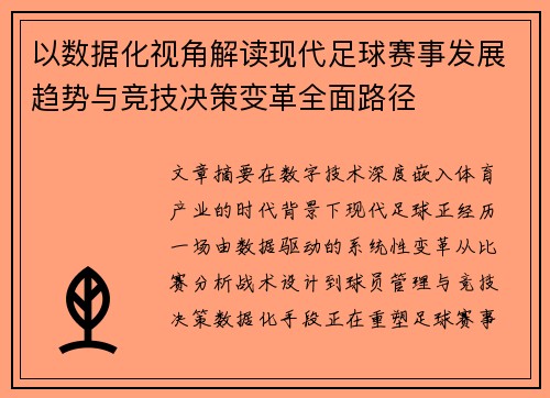 以数据化视角解读现代足球赛事发展趋势与竞技决策变革全面路径