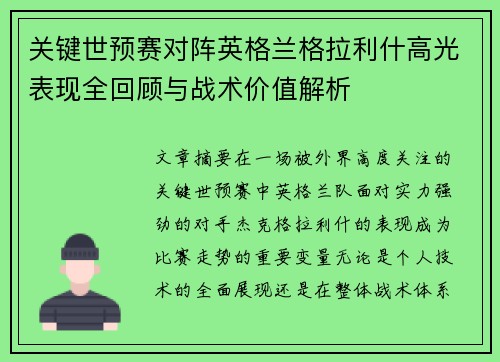 关键世预赛对阵英格兰格拉利什高光表现全回顾与战术价值解析