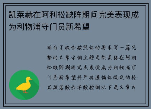 凯莱赫在阿利松缺阵期间完美表现成为利物浦守门员新希望