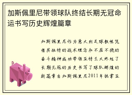 加斯佩里尼带领球队终结长期无冠命运书写历史辉煌篇章 加斯佩里尼带领球队终结长期无冠命运书写历史辉煌篇章