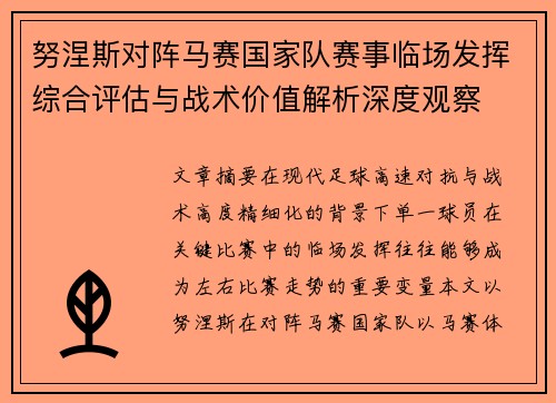 努涅斯对阵马赛国家队赛事临场发挥综合评估与战术价值解析深度观察