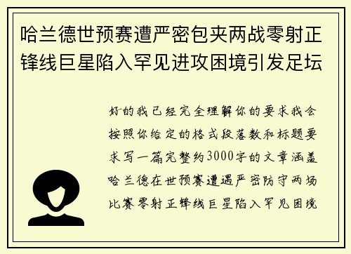 哈兰德世预赛遭严密包夹两战零射正锋线巨星陷入罕见进攻困境引发足坛热议