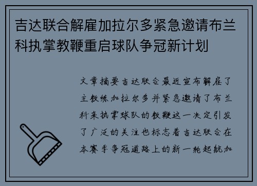 吉达联合解雇加拉尔多紧急邀请布兰科执掌教鞭重启球队争冠新计划