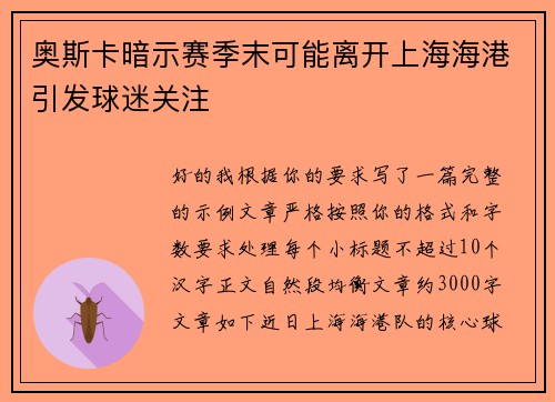 奥斯卡暗示赛季末可能离开上海海港引发球迷关注 奥斯卡暗示赛季末可能离开上海海港引发球迷关注