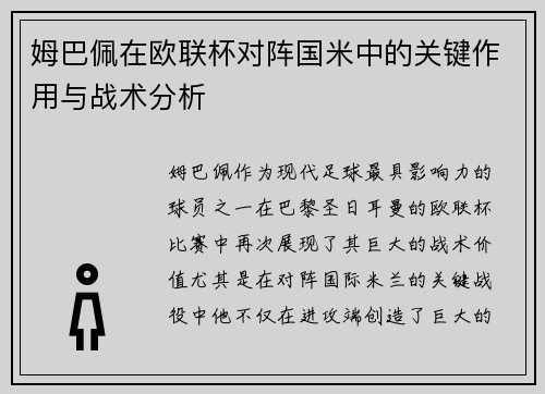 姆巴佩在欧联杯对阵国米中的关键作用与战术分析 姆巴佩在欧联杯对阵国米中的关键作用与战术分析