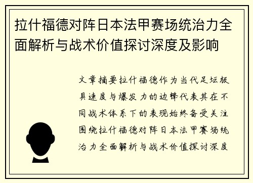 拉什福德对阵日本法甲赛场统治力全面解析与战术价值探讨深度及影响