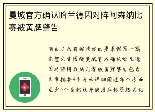 曼城官方确认哈兰德因对阵阿森纳比赛被黄牌警告