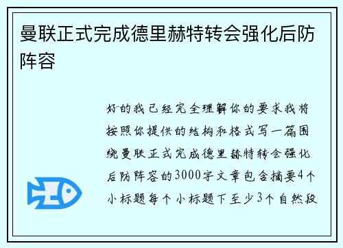 曼联正式完成德里赫特转会强化后防阵容 曼联正式完成德里赫特转会强化后防阵容