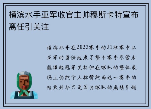 横滨水手亚军收官主帅穆斯卡特宣布离任引关注