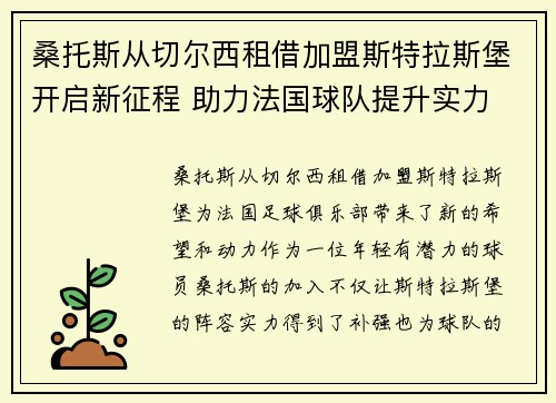 桑托斯从切尔西租借加盟斯特拉斯堡开启新征程 助力法国球队提升实力