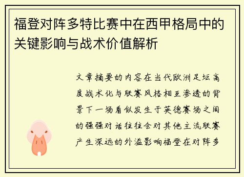福登对阵多特比赛中在西甲格局中的关键影响与战术价值解析