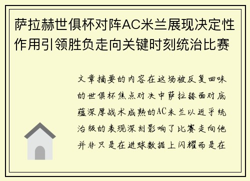 萨拉赫世俱杯对阵AC米兰展现决定性作用引领胜负走向关键时刻统治比赛