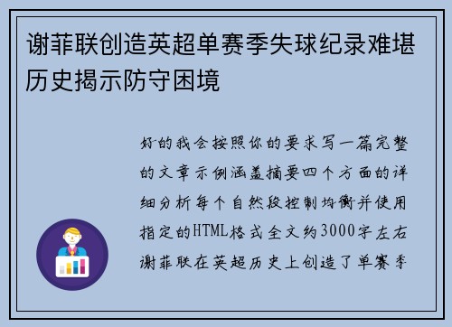 谢菲联创造英超单赛季失球纪录难堪历史揭示防守困境 谢菲联创造英超单赛季失球纪录难堪历史揭示防守困境