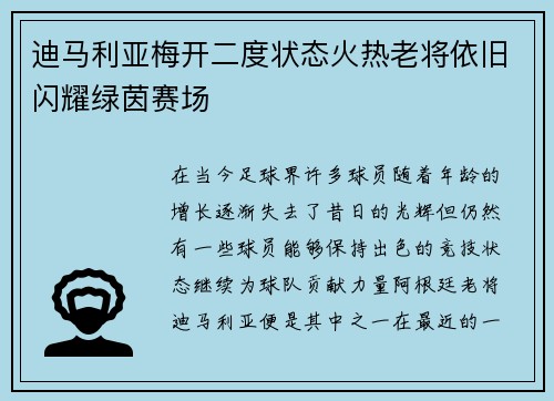 迪马利亚梅开二度状态火热老将依旧闪耀绿茵赛场 迪马利亚梅开二度状态火热老将依旧闪耀绿茵赛场
