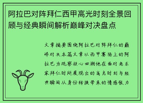 阿拉巴对阵拜仁西甲高光时刻全景回顾与经典瞬间解析巅峰对决盘点