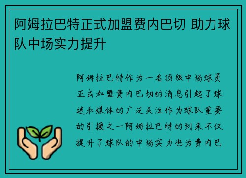 阿姆拉巴特正式加盟费内巴切 助力球队中场实力提升 阿姆拉巴特正式加盟费内巴切 助力球队中场实力提升