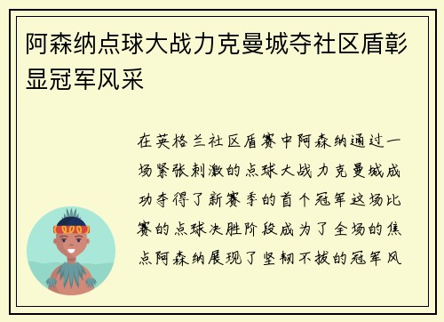 阿森纳点球大战力克曼城夺社区盾彰显冠军风采